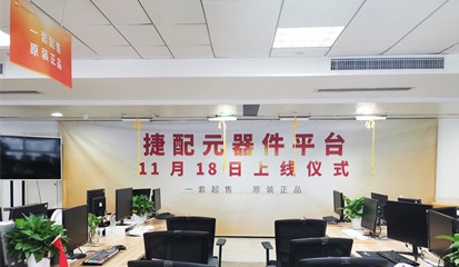 捷配元器件平臺上線！