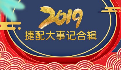 不忘初心，繼往開(kāi)來(lái)——捷配2019大事記合輯