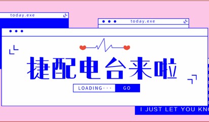 捷配電臺(tái)，這是一個(gè)什么神奇的電臺(tái)？