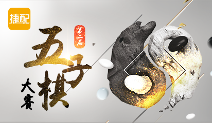 捷配第二屆五子棋大賽圓滿落幕