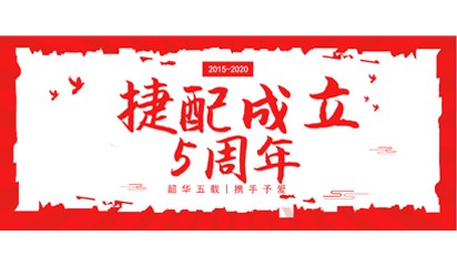 “韶華五載，攜手予愛”——捷配五周年慶