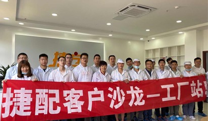 “捷配客戶沙龍——工廠站”活動(dòng)圓滿落幕