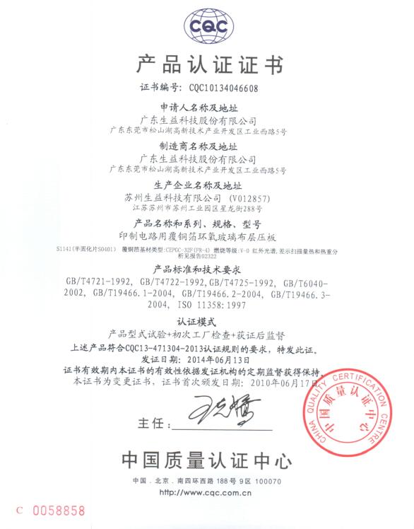 生益認(rèn)證證書