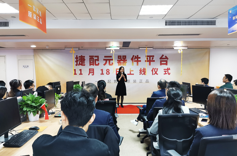 捷配元器件平臺(tái)上線