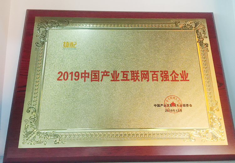 捷配2019大事記合輯