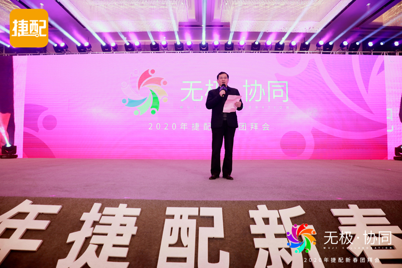 無極·協(xié)同 | 2020年捷配新春團(tuán)拜會(huì)圓滿舉行