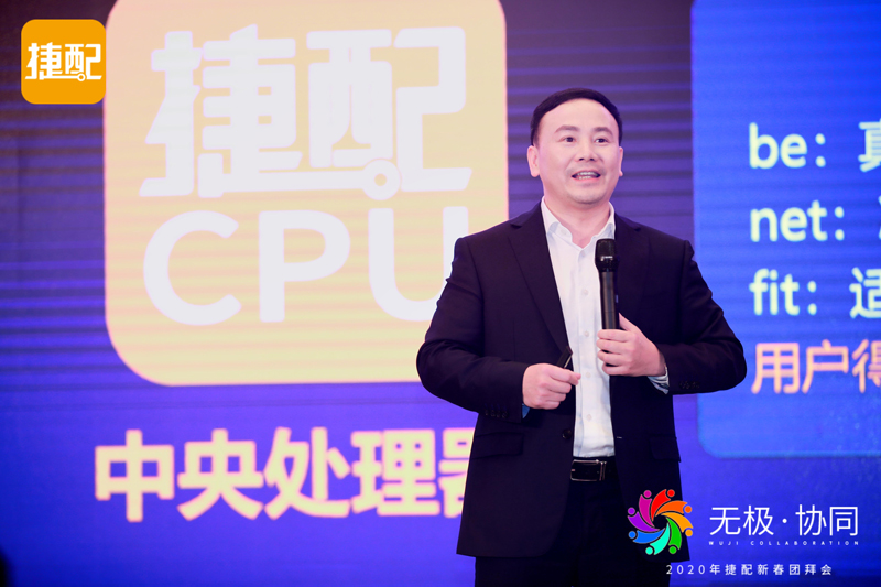 無極·協(xié)同 | 2020年捷配新春團(tuán)拜會(huì)圓滿舉行