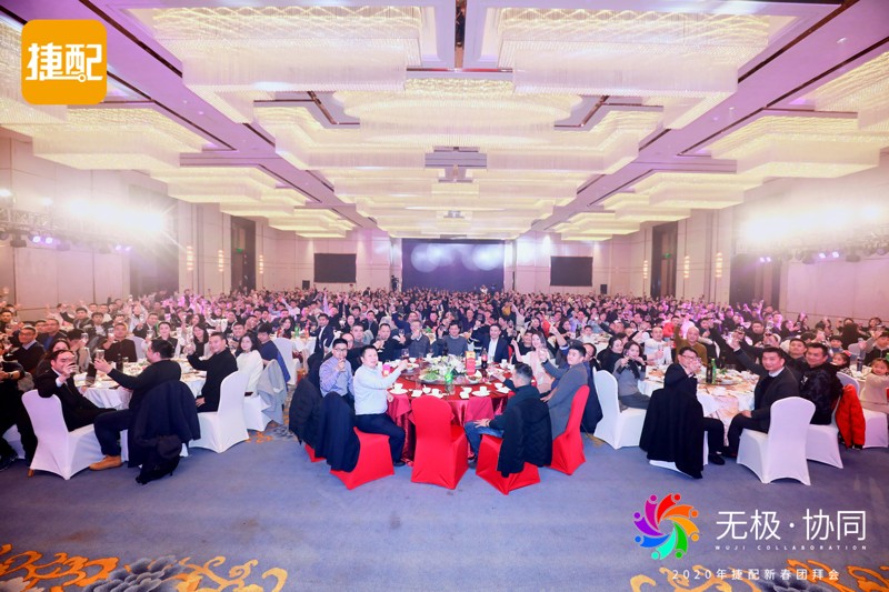 無極·協(xié)同 | 2020年捷配新春團(tuán)拜會(huì)圓滿舉行