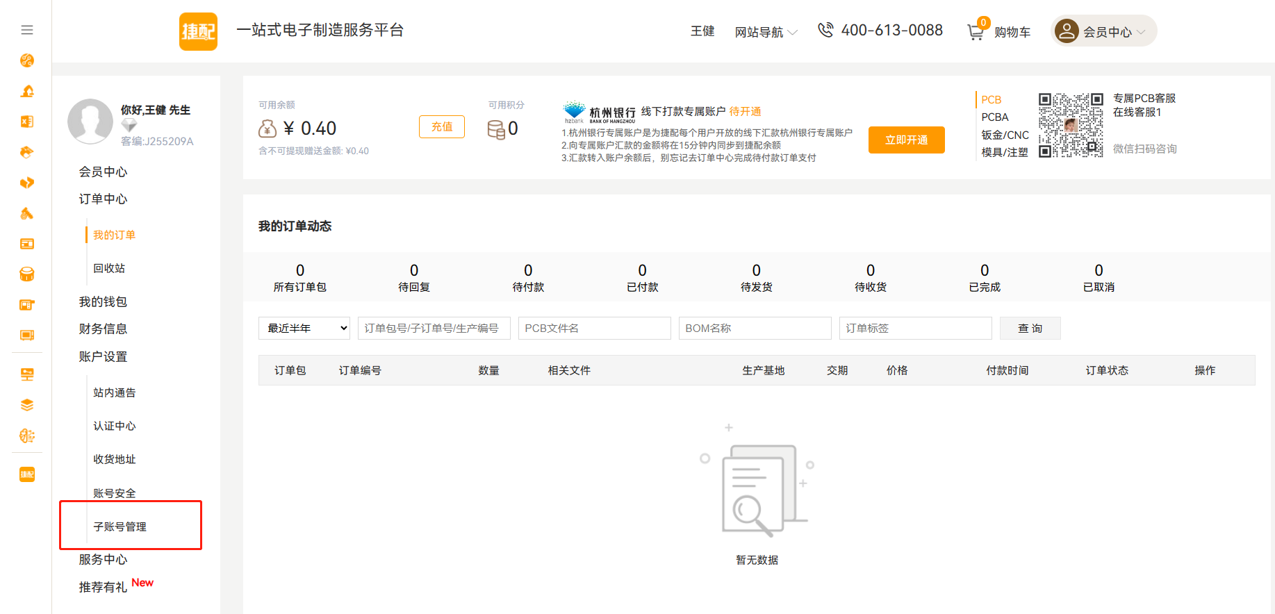 捷配PCB會員中心