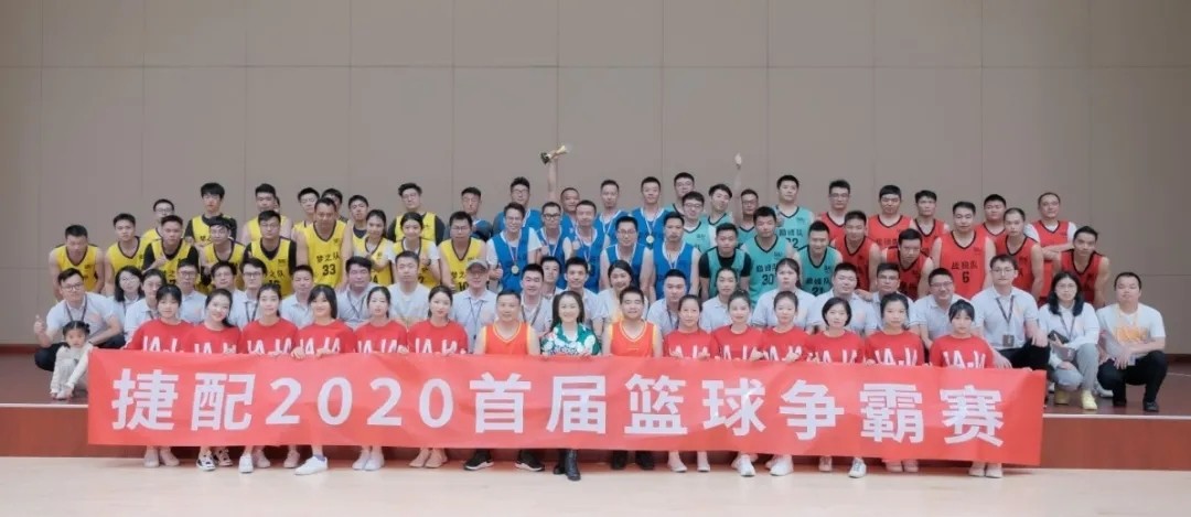 協(xié)同作戰(zhàn)，熱血青年——捷配首屆籃球爭(zhēng)霸賽開戰(zhàn)