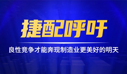 捷配呼吁：良性競(jìng)爭(zhēng)才能奔向制造業(yè)更美好的明天