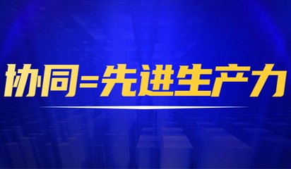 協(xié)同制造，助力制造業(yè)的先進(jìn)生產(chǎn)力