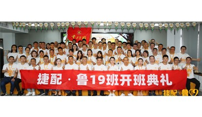 開(kāi)學(xué)季丨捷配·魯19班開(kāi)班啦